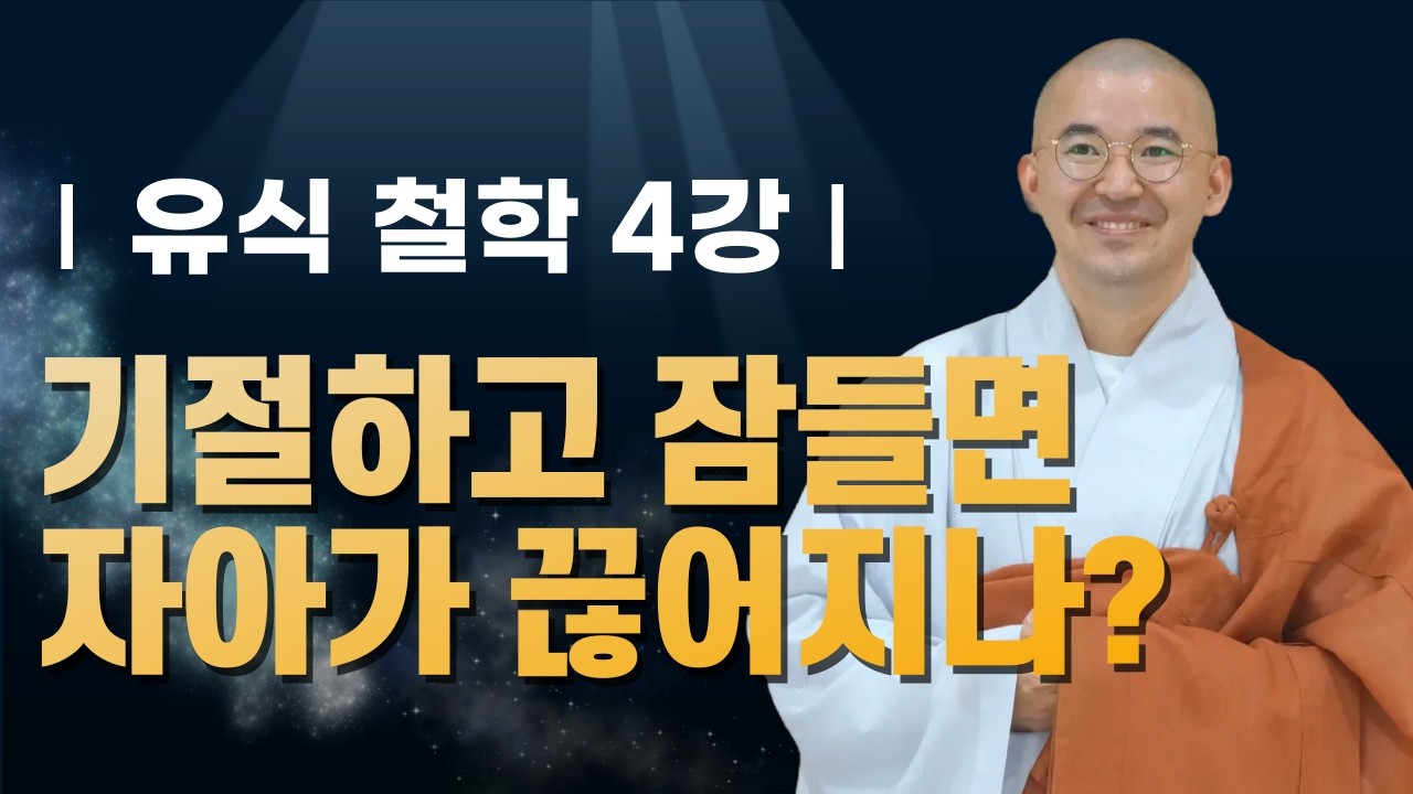 기절해도 끊어지지 않는 마음? 말라식과 아뢰야식 | 유식 철학4