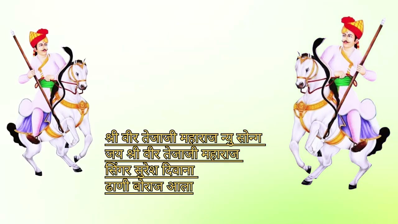 श्री वीर तेजाजी महाराज का न्यु सोन्ग सिंगर सुरेश दिवाना ढाणी बोराज आला का @सिन्गर सुरेश दिवान 