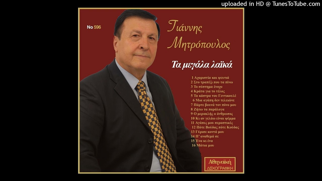 Ένα κι ένα Γιάννης Μητρόπουλος