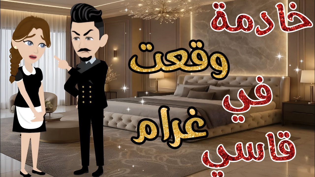خادمة وقعت في غرام قاسي ..قصة  كامله رومانسية