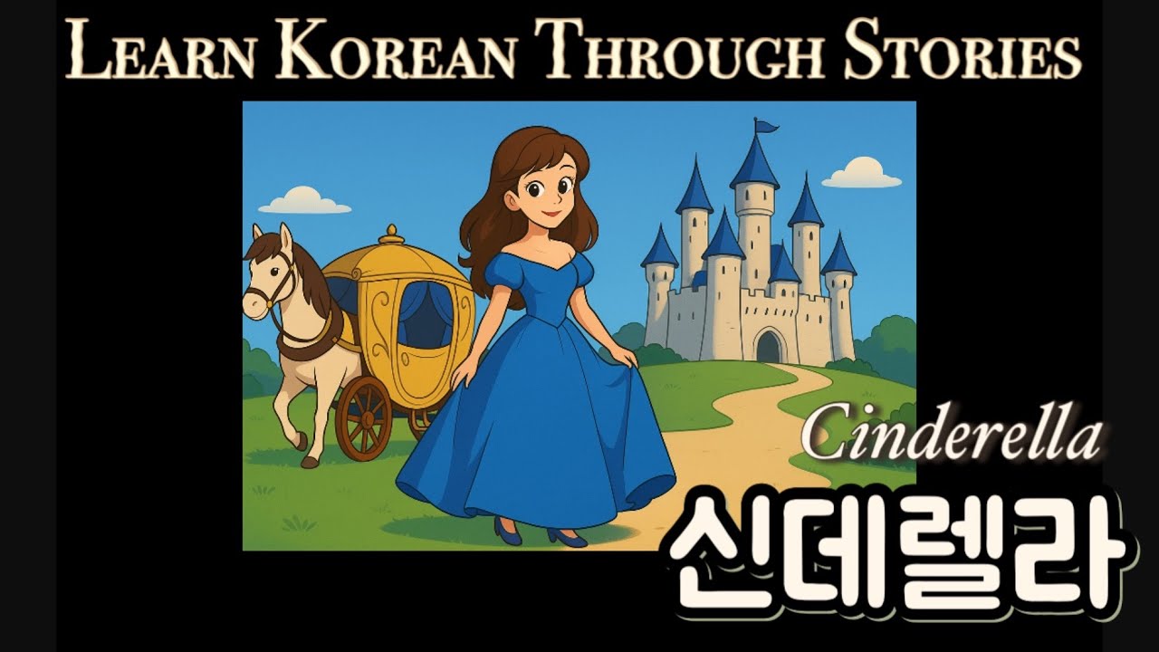 Learn Korean with Cinderella Story 🇰🇷 Korean Listening Practice for Beginners💜