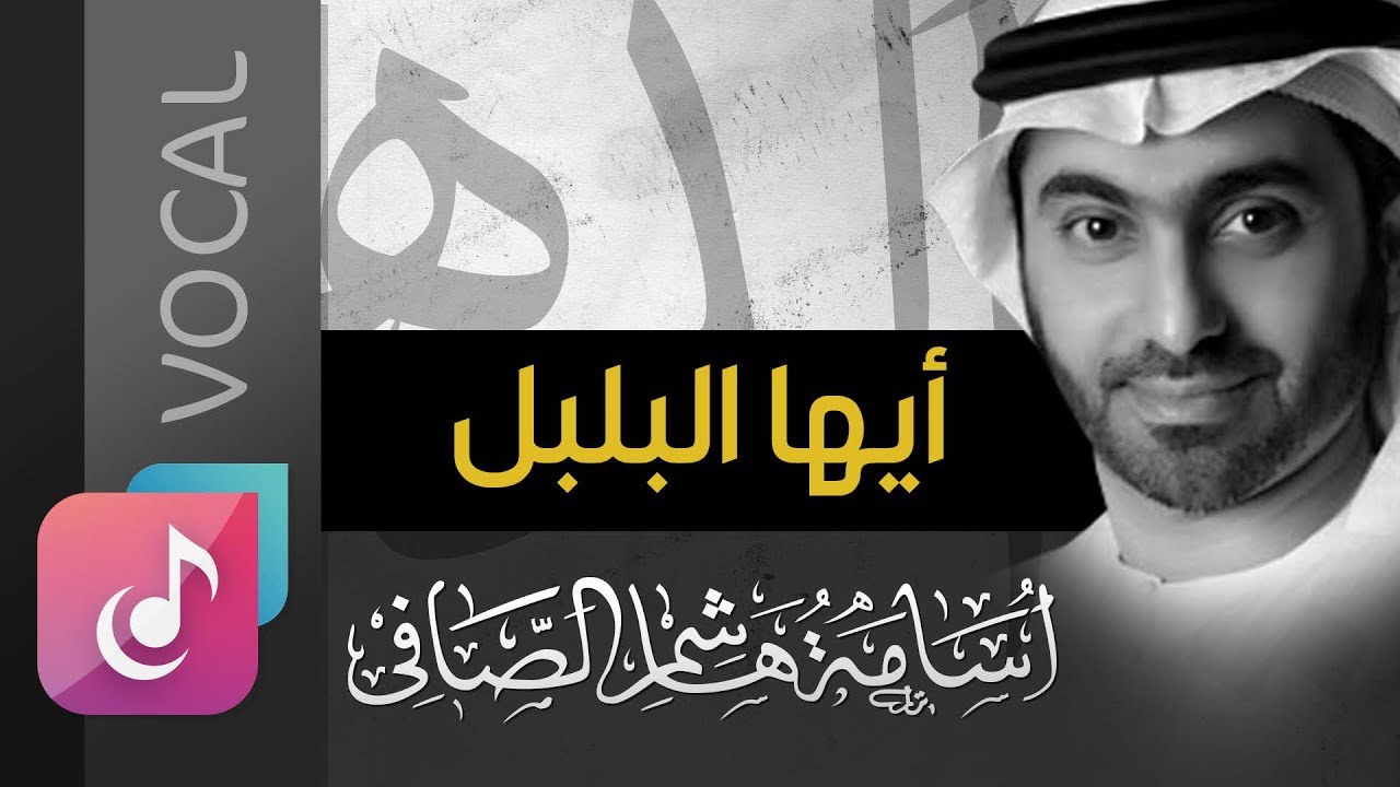 أيها البلبل - أسامة الصافي &brvbar; نسخة الفوكال - Vocal