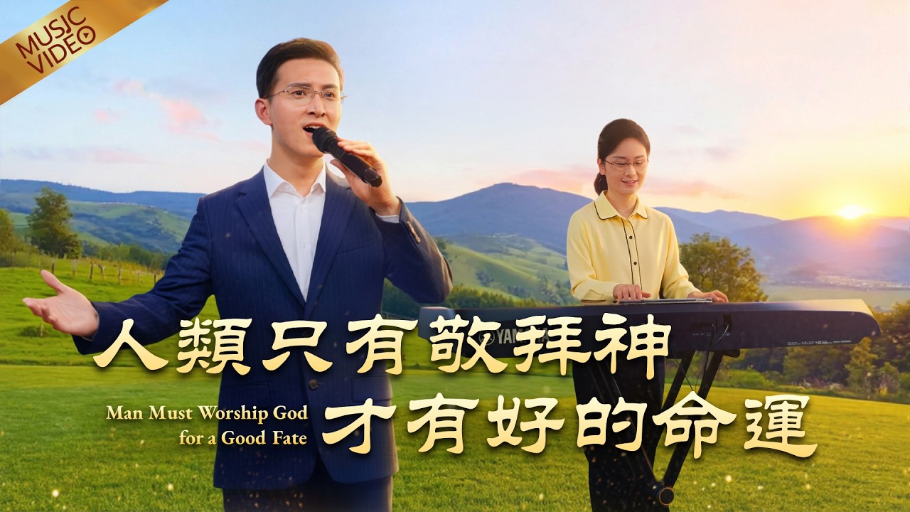 基督教會歌曲《人類只有敬拜神才有好的命運》【詩歌MV】