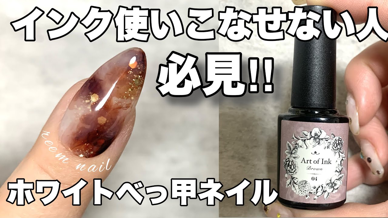 インク使いこなせない人必見！！使うインクはブラウン１本ホワイトべっ甲【リームネイル】