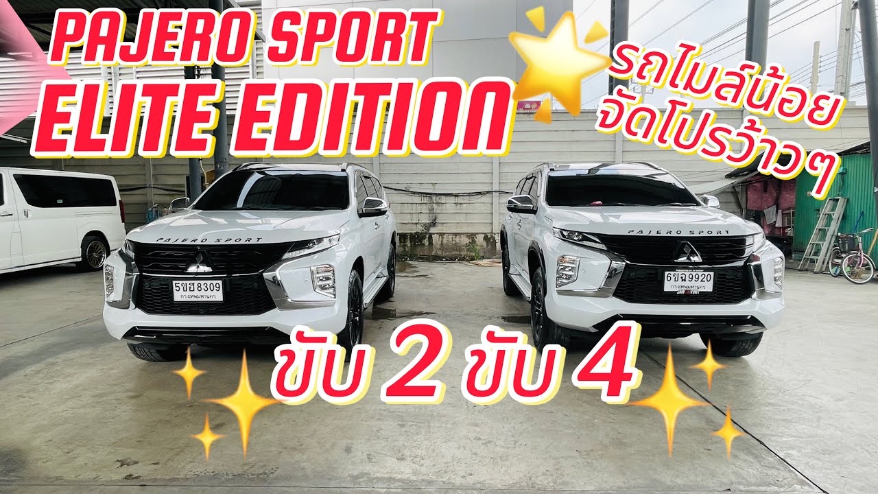 Mitsubishi Pajero 2.4 Elite Edition ทั้งขับ 2 และขับ4 โฉมใหม่ไมล์น้อย