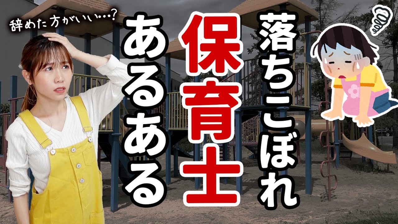 【再現】こんな人は向いてない…？保育士あるある 7選｜落ちこぼれと思ってた私が、這い上がれた方法！
