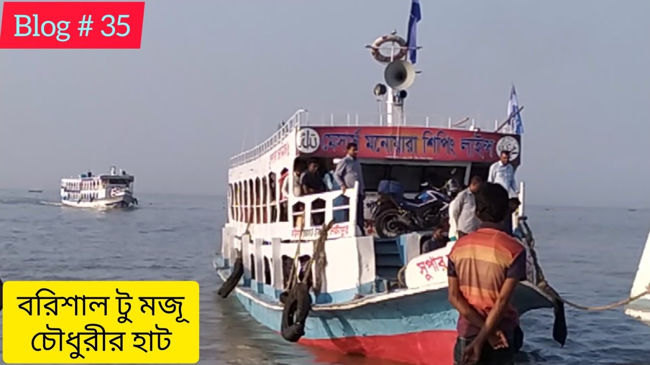 বরিশাল টু  মজূ চৌধুরীর হাট (লক্ষ্মীপুর), ভায়া ভেদুরিয়া (ভোলা) লঞ্চঘাট । বরিশাল ভোলা লঞ্চ রুট।