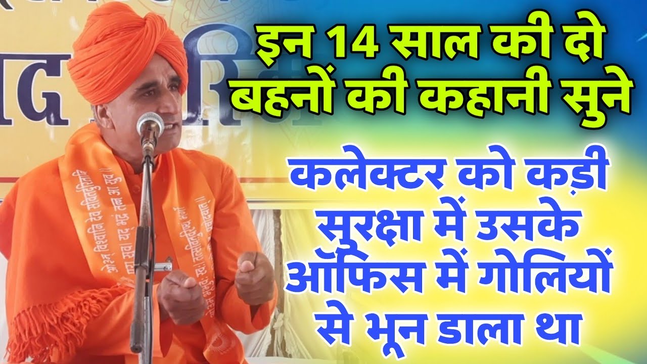इन 14 साल की दो बहनों ने कलेक्टर को कड़ी सुरक्षा में गोलियो से भून डाला था BY Swami Sampurnanand Ji