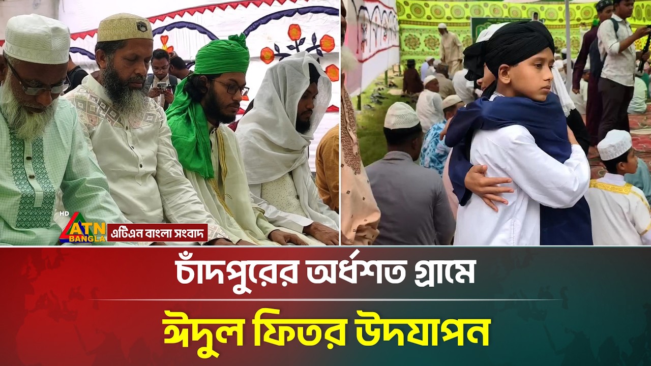চাঁদপুরের অর্ধশত গ্রামে ঈদুল ফিতর উদযাপন | Chandpur | Eid Ul Fitr | ATN Bangla News