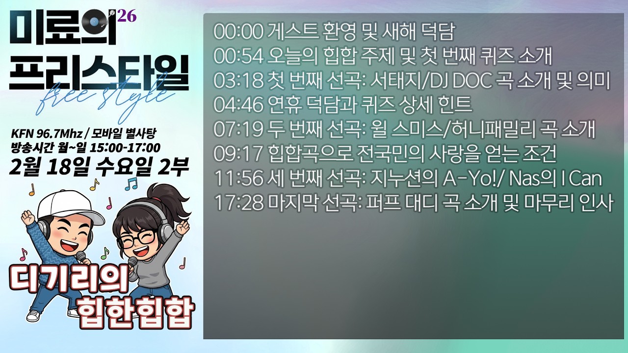 디기리의 힙한 힙합 2026년 2월 18일 수요일 2부