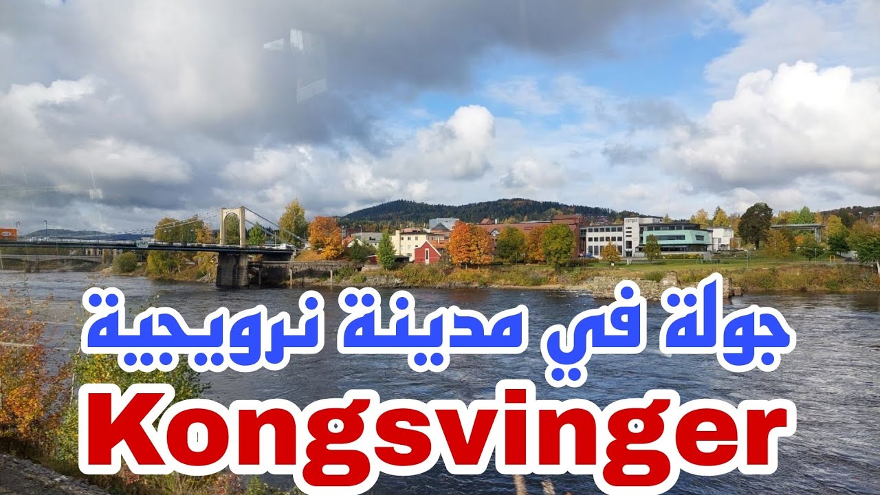 .جولة في مدينة نرويجية Kongsvinger