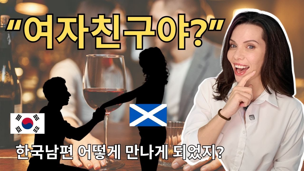 한국남편 어떻게 만나게 되었나요? 스코틀랜드 X 한국 국제 커플 러브스토리