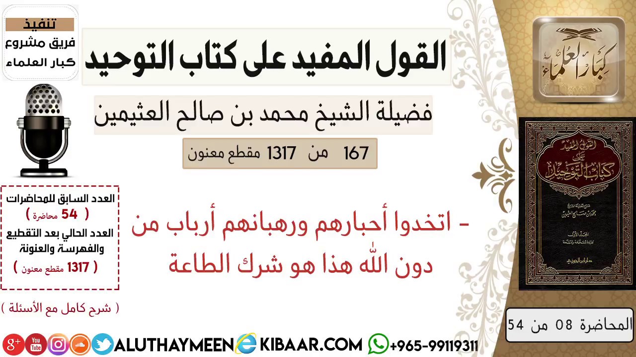 167- اتخدوا أحبارهم ورهبانهم أرباب من دون الله هذا هو شرك الطاعة /كتاب التوحيد/ابن عثيمين