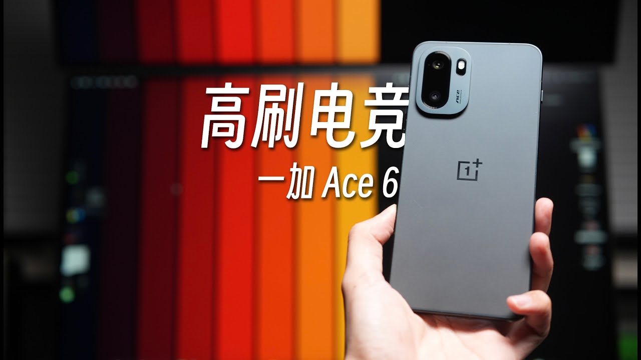 165Hz 高刷＋大電池，這次一加 Ace6 的升級有點狠！【菜如哈士奇】