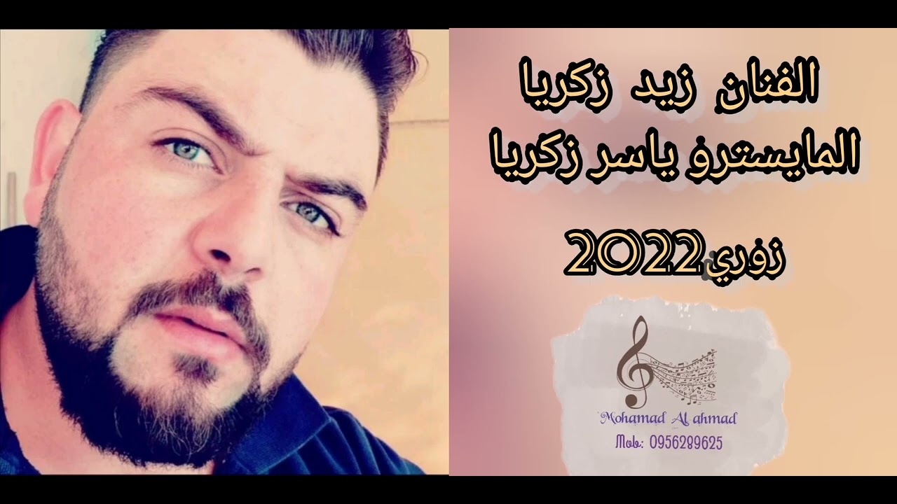 دبكات زوري نار 😍الفنان زيد زكريا - المايسترو ياسر زكريا