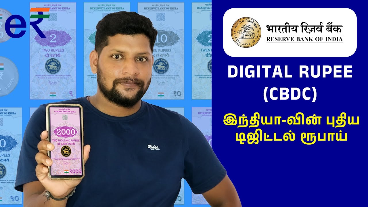 Digital Rupee Tamil | CBDC | RBI ERupee Einr | India Digital Currency | Digital Rupee vs UPI | e₹