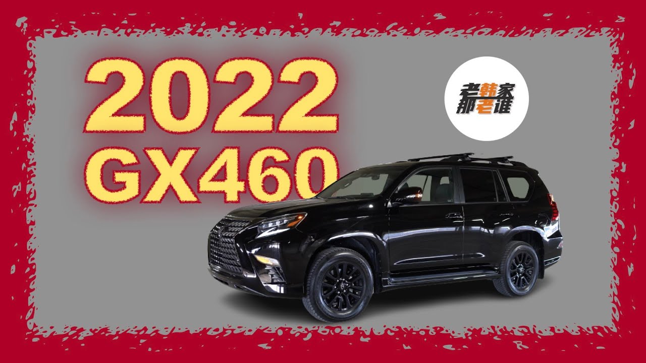 2022 Lexus GX460 日系V8 最后的倔强 真实老车主 完全体验 老韩出品