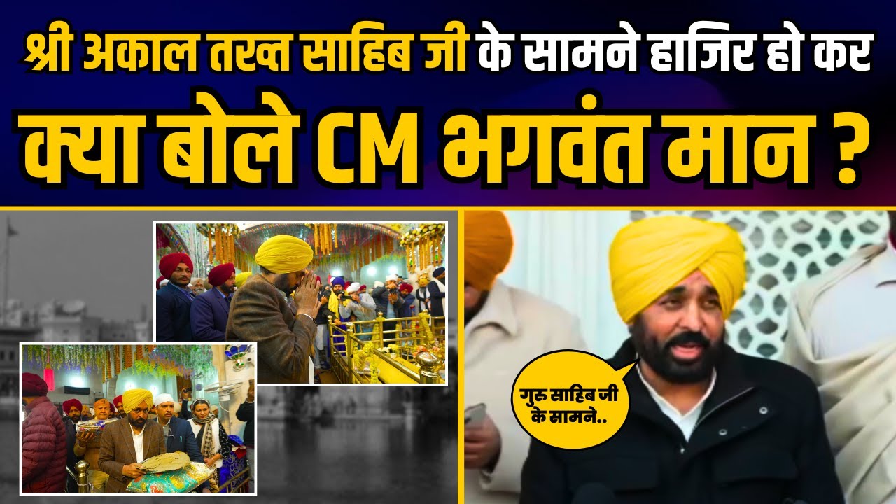 श्री अकाल तख़्त साहिब जी के आदेशानुसार हाज़िर हो कर CM Bhagwant Mann की Press Conference
