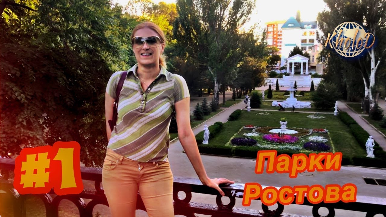 Парки Ростова-на-Дону (часть 1)