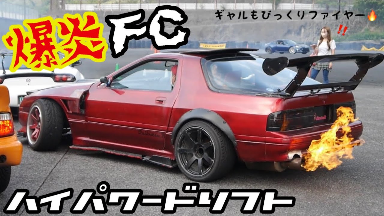 アフターファイヤーがすごいFCの超接近団体ドリフト MAZDA RX-7 FC3S after fire burning drifting