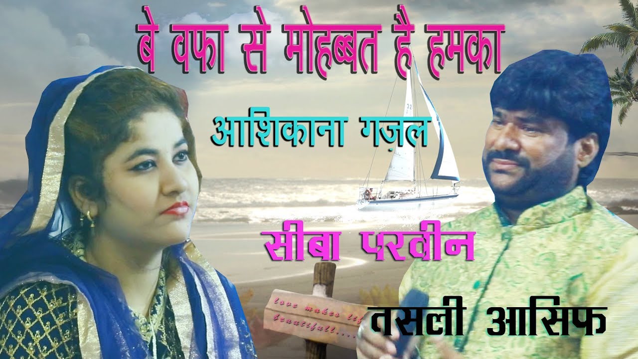 बेवफा से मोहब्बत है हमको !!! तस्लीम आसिफ