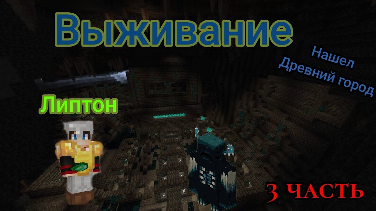 Липтон выживает в майне нашел древний город 3 часть 