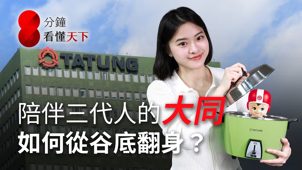 曾經的國貨代名詞，#大同 動盪多年終於穩了？三立董事長張榮華接掌能翻身？看懂大同百年興衰【8分鐘看懂天下】Ep.75