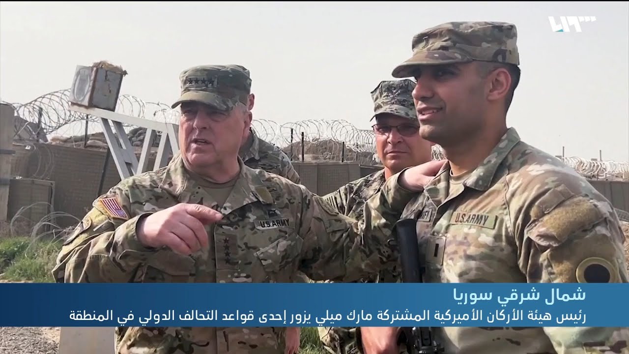 في زيارة تاريخية مفاجئة ..رئيس هيئة الأركان الأميركية المشتركة في شمال شرق سوريا