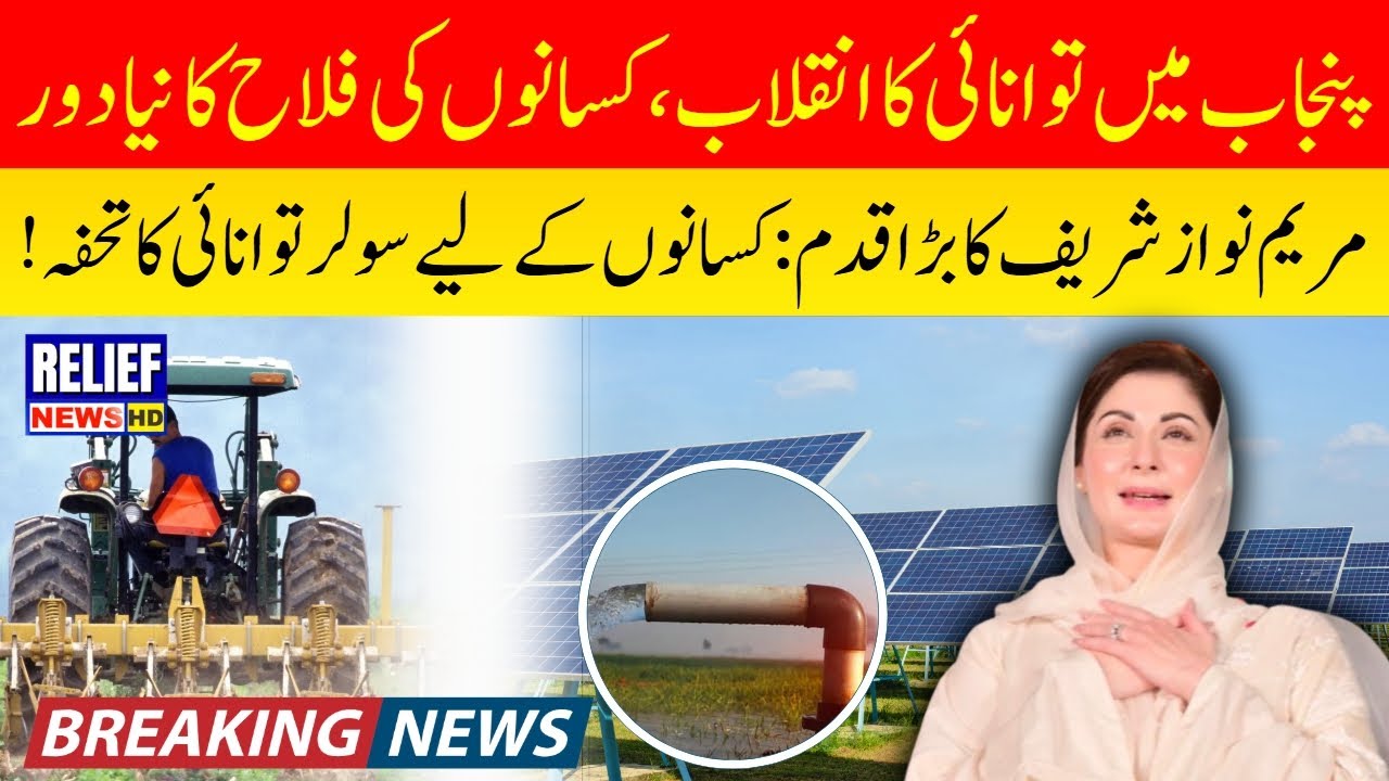 Maryam Nawaz Sharif Launches Solarization Project for Punjab Agricultural Tube Wells | Breaking news