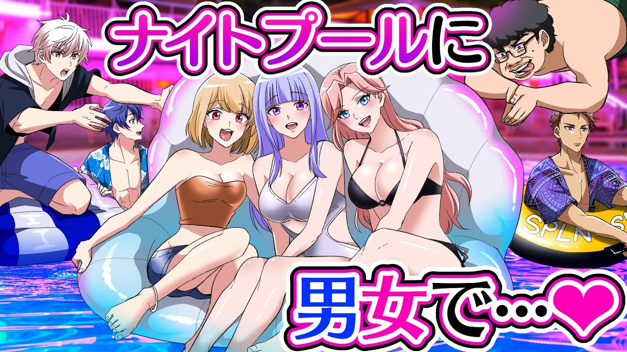 高校の同級生とナイトプールに遊びに行ったら水着を盗まれ、キモオタ陰キャが水中から盗撮していて…【ソプラノ漫画】【漫画】【マンガ動画】【アニメ】