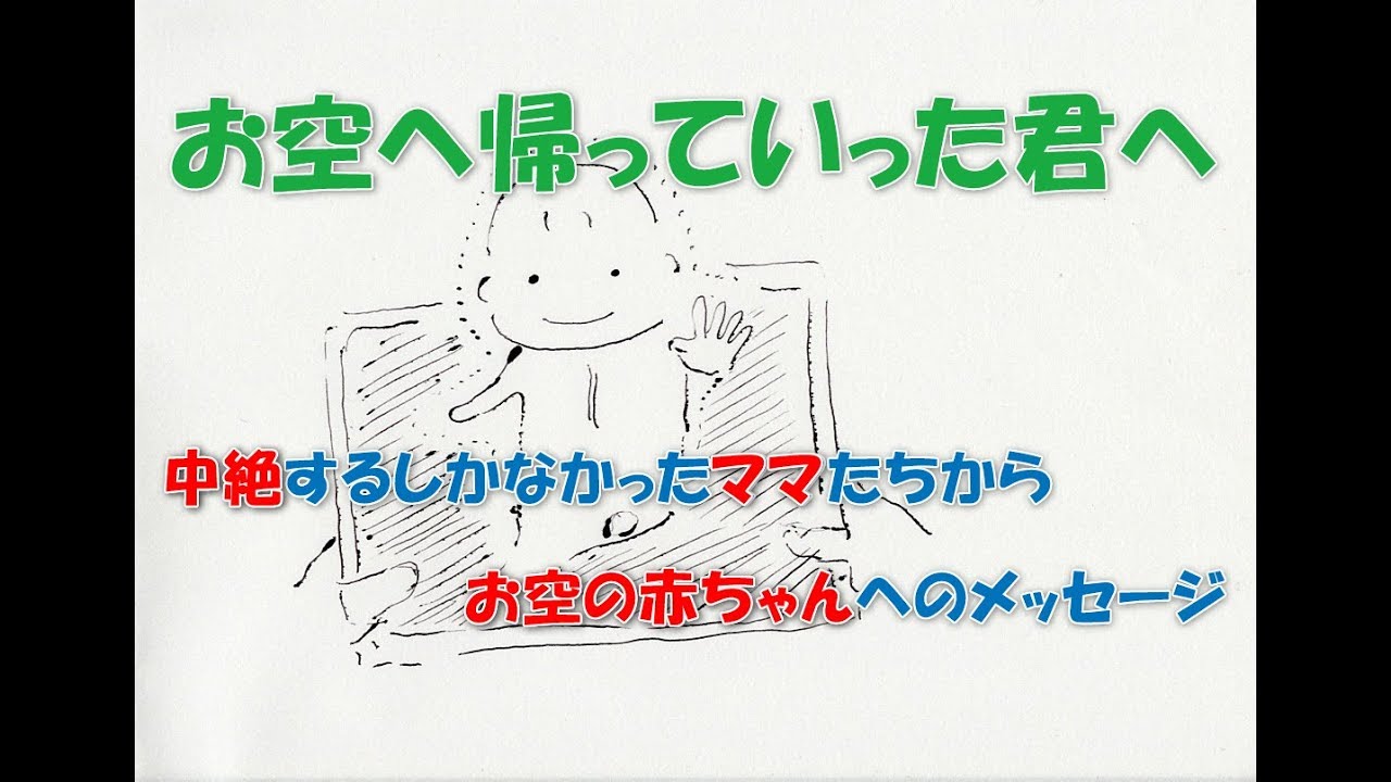 【中絶しなくてはいけなかったママたちから、お空の赤ちゃんへ】 A message from the moms who had to be aborted to the baby in the sky