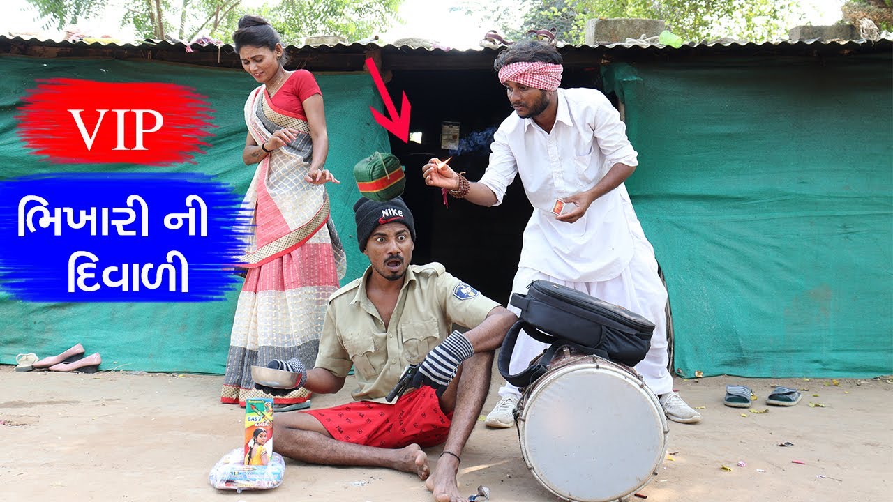 VIP ભિખારી ના માથામાં ફૂટ્યો બોમ | ભિખારી ની દિવાળી | VIP BHIKHARI NI COMEDY | COMEDY VIDEO