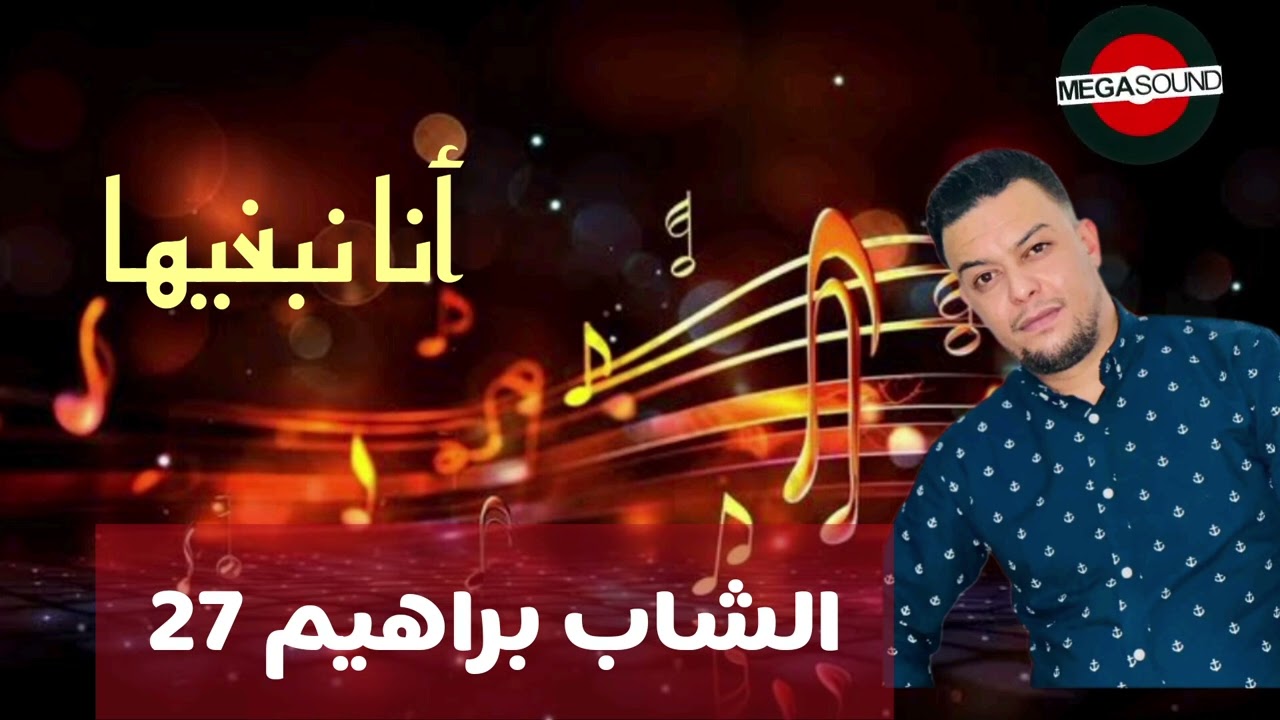 🔥Cheb Brahim 27🔥(ANA NABGHIHA) #rai