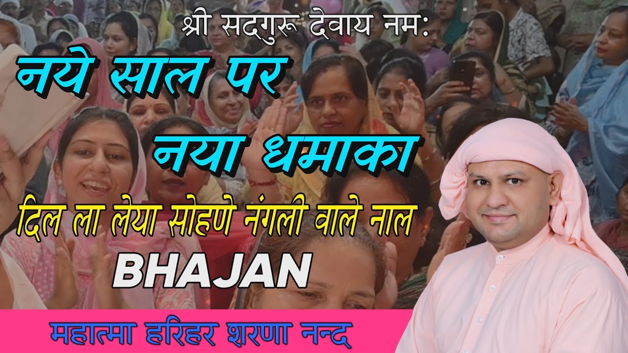 नये साल पर नया धमाका ! भजन 2026 दिल ला लया सोहणे नंगली वाले नाल ! SSDN Bhajan ! Harihar Sharananand
