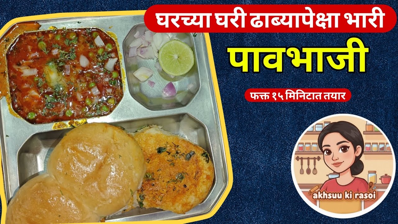 😊 एकदा नक्की बनवा ही कमी तेलची 🫠 पाव भाजी — चवदार, हेल्दी आणि घरगुती 😋 | Pav bhaji | @akhsuukirasoi 