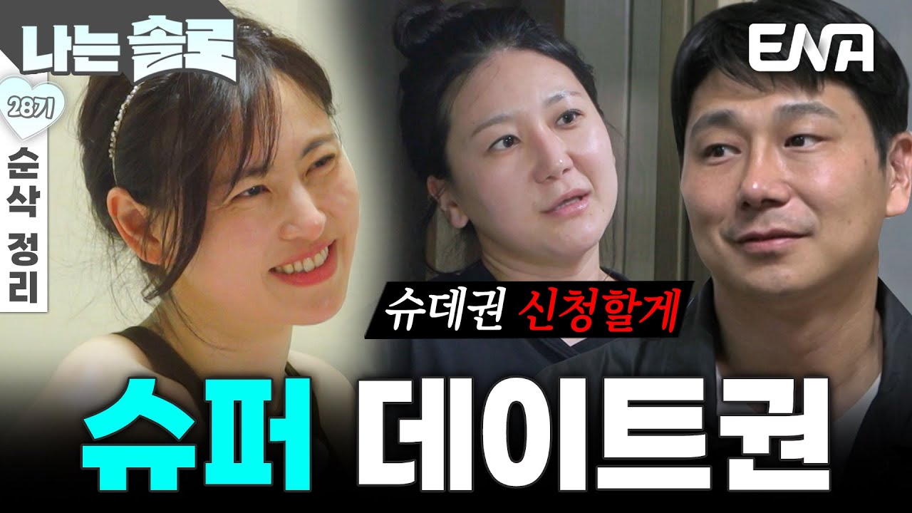 [28기 10회 순삭 정리] 현숙의 큰 그림으로 인해 데이트를 하게 된 정숙과 영수😨?! #나는솔로 EP.226