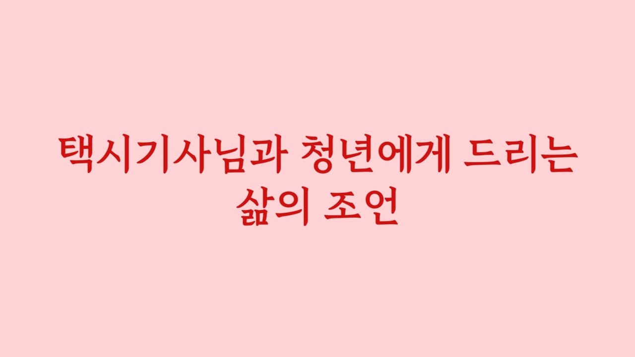 택시기사님과 청년에게 드리는 삶의 조언.(Eng sub)