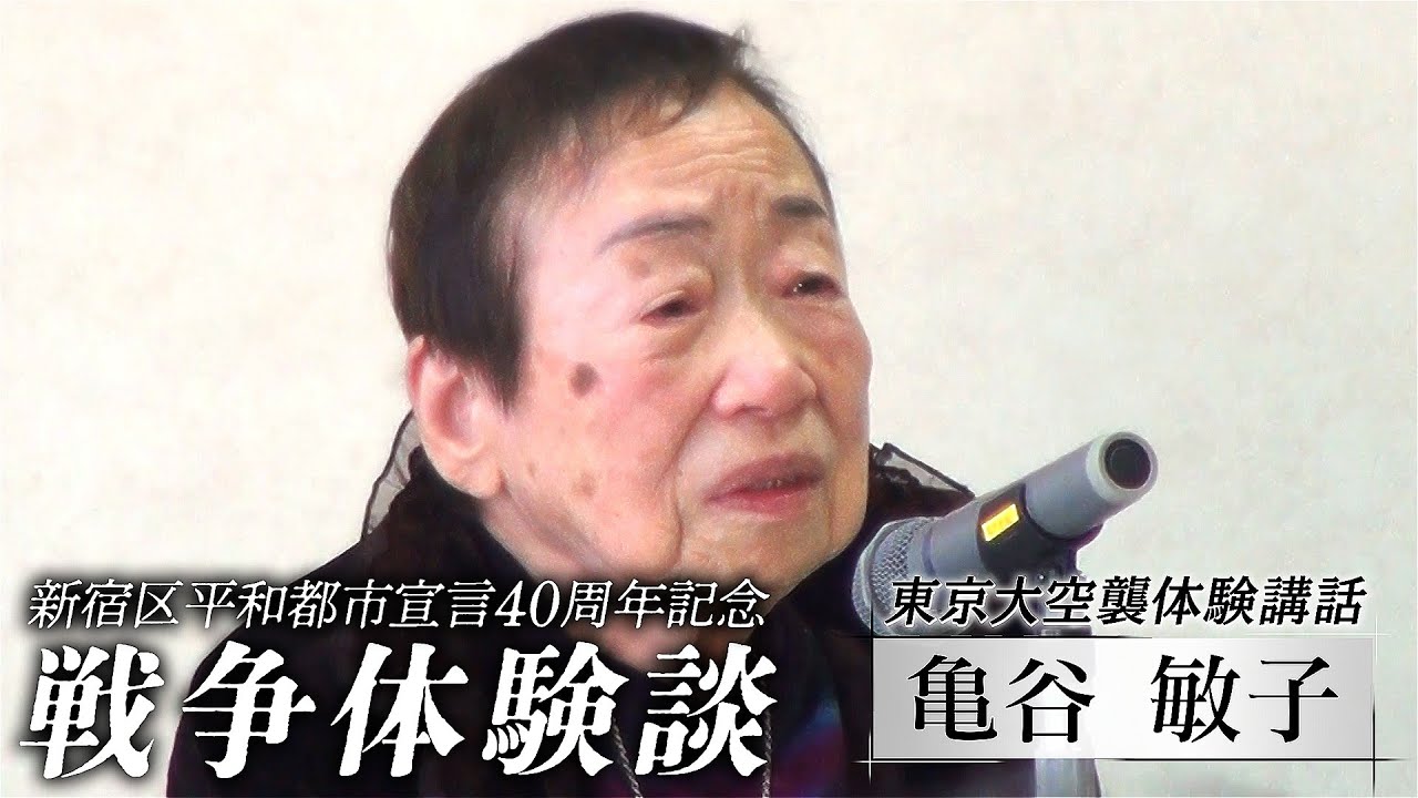 新宿区平和都市宣言40周年記念　戦争体験談「東京大空襲体験講話　亀谷 敏子」