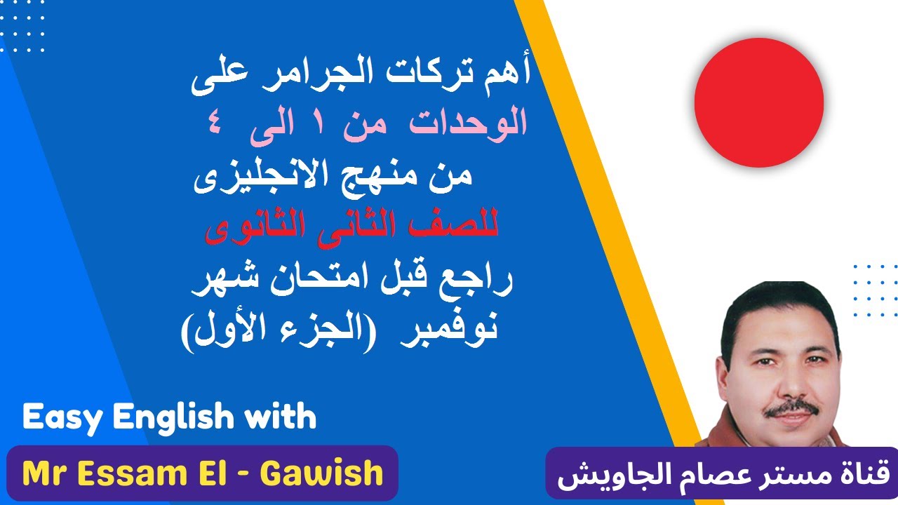 اهم تركات الجرامر - انجليزى تانيه  الثانوى لأول أربع وحدات :  راجع قبل امتحان شهر نوفمبر