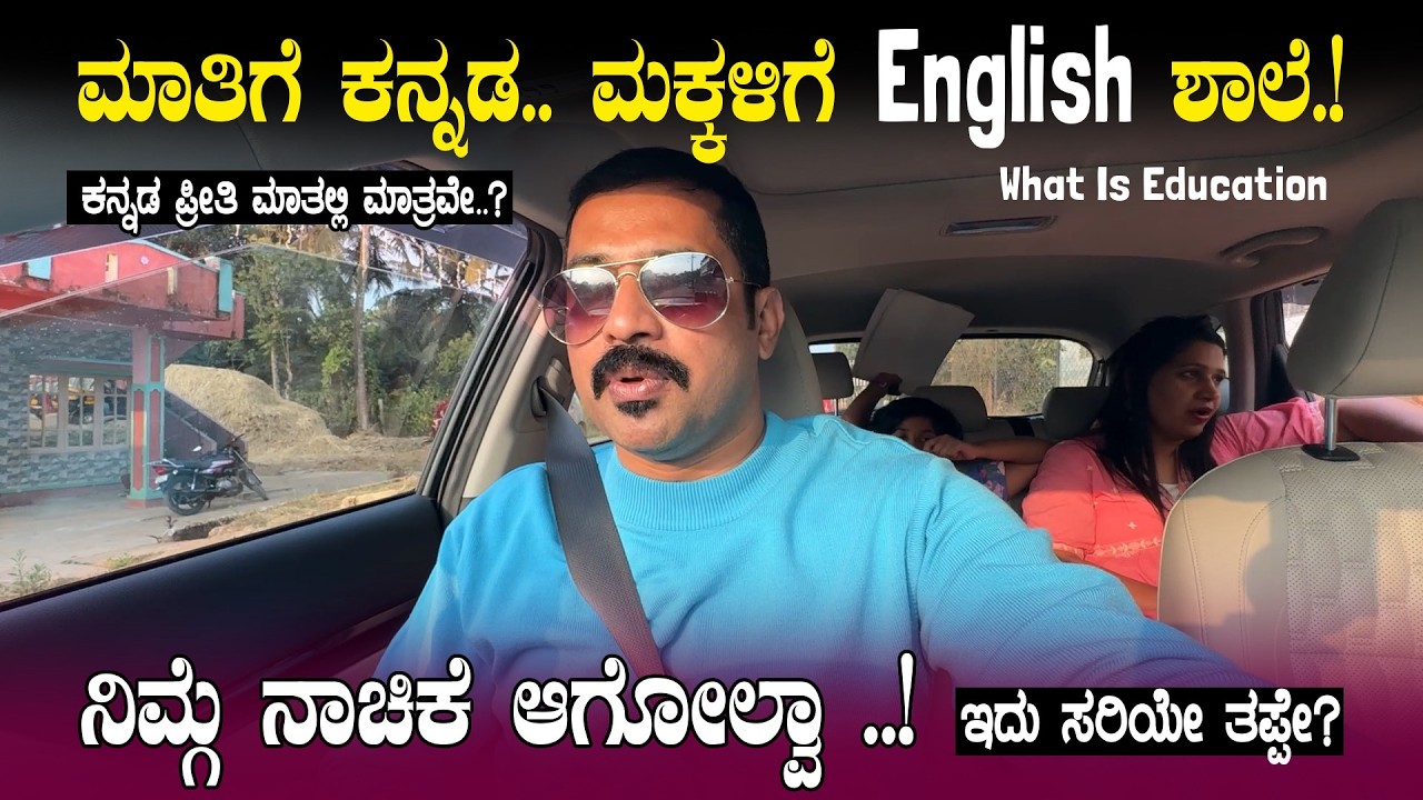 ನಿಮ್ಮ ಮಕ್ಕಳನ್ನ English ಶಾಲೆಗೆ ಯಾಕೆ ಕಳಿಸುತ್ತೀರಾ ?😡Dark Reality Of Education | Sathish Eregowda Vlogs