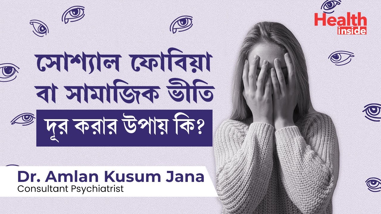 সামাজিক ভীতি বা সোশ্যাল ফোবিয়া দূর করার উপায় | What is social phobia How to deal with it