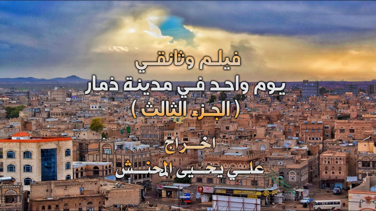 فيلم يوم واحد في  مدينة ذمار الجزء الثالث