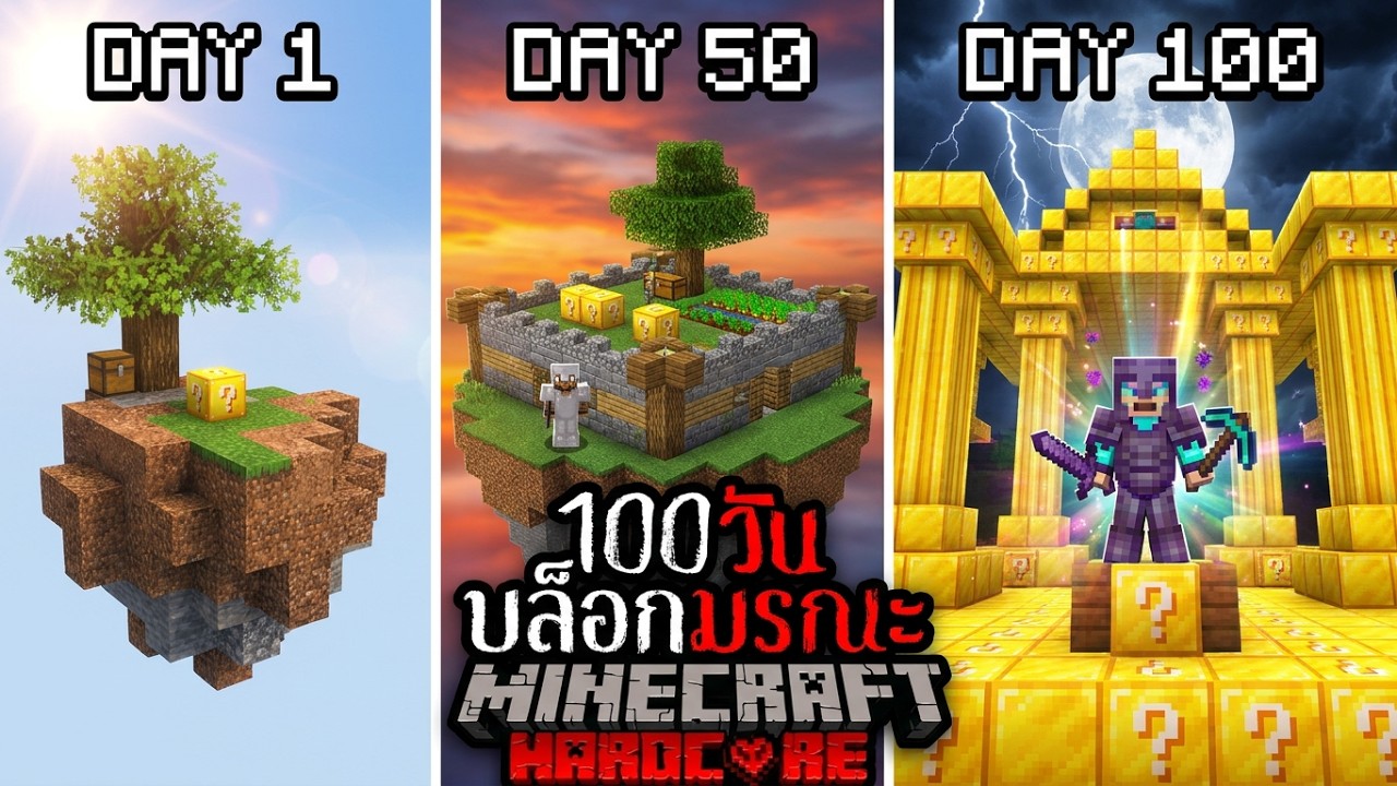 รอดหรือตาย!! เอาชีวิตรอด 100 วัน ใน  ONE LUCKY BLOCK  และ นี่คือสิ่งที่เกิดขึ้น ?