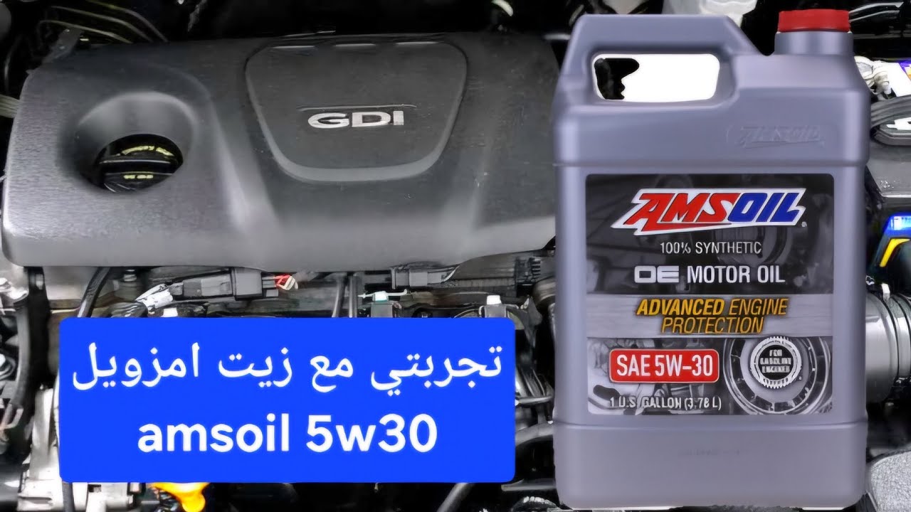 تجربتي مع زيت امزويل بعد 3000 كم  amsoil 5w30