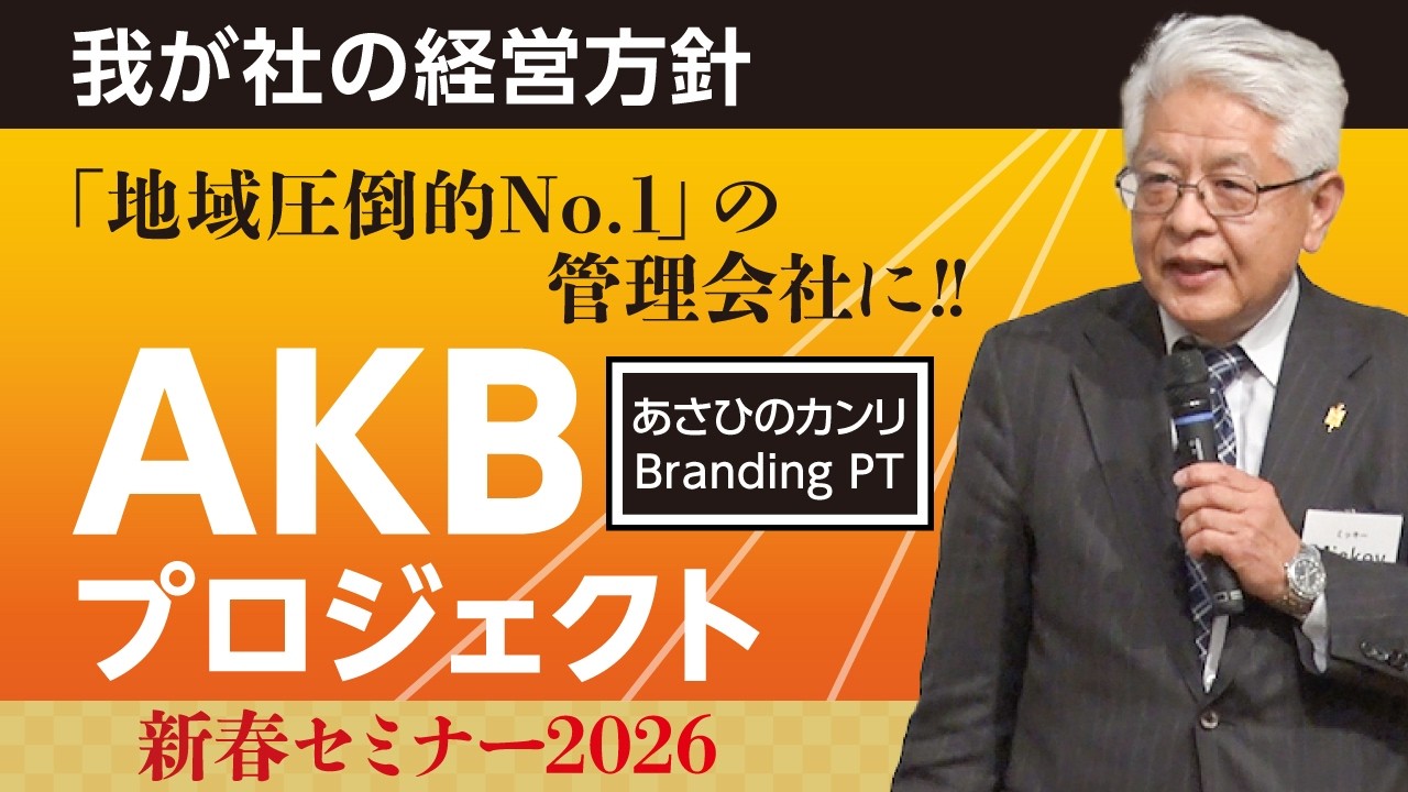 第140回ミッキー塾 新春大家さんセミナー第一部 2026年 朝日不動産株式会社の経営方針