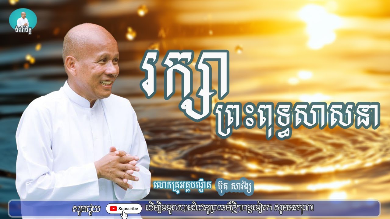 រក្សាព្រះពុទ្ធសាសនា/លោកគ្រូអគ្គបណ្ឌិត ប៊ុត សាវង្ស/Buth savong|ចំណី ចិត្ត