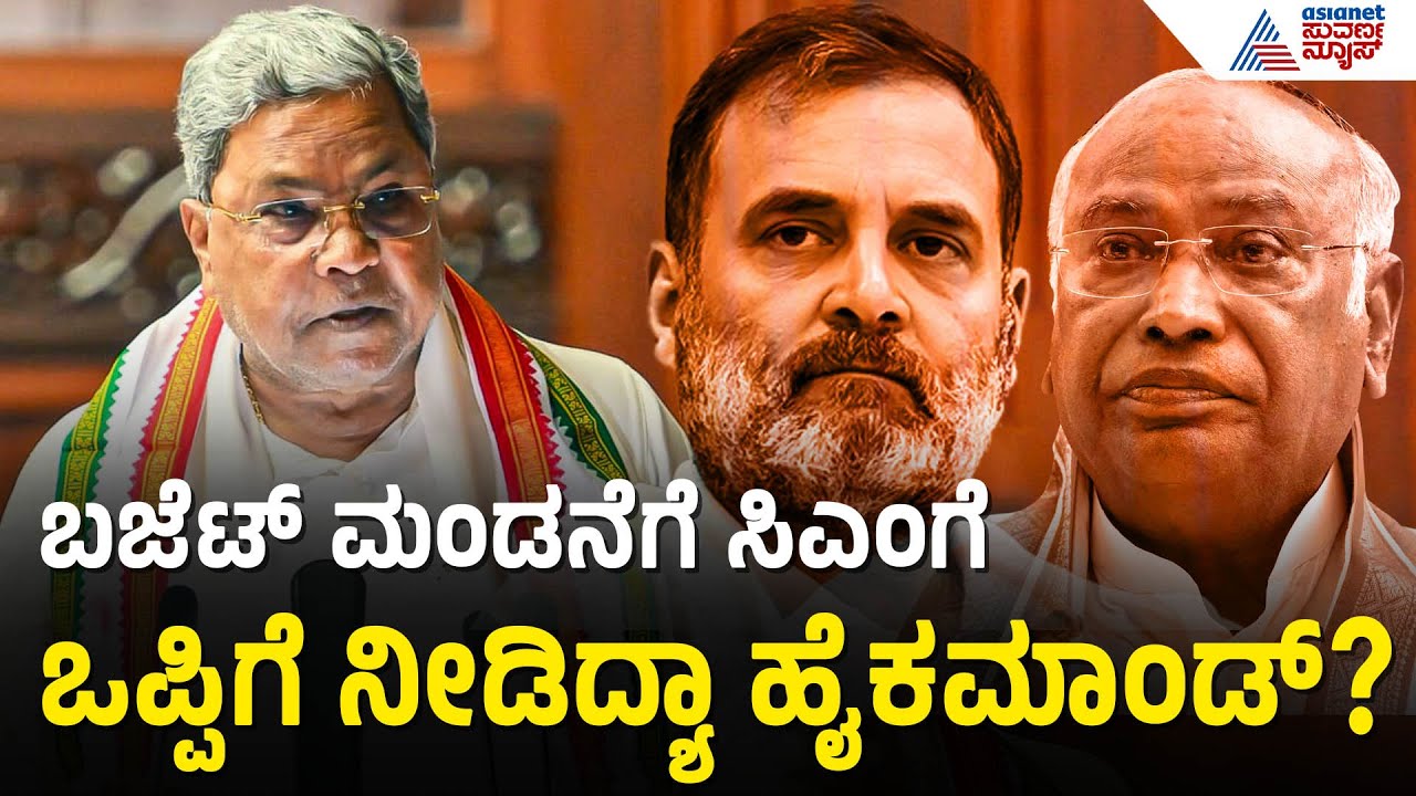 ಆಪ್ತರ ಮೂಲಕವೇ ಹೈಕಮಾಂಡ್‌ಗೆ ಸಂದೇಶ ರವಾನಿಸಿದ್ರಾ ಸಿಎಂ?CM Siddaramaiah Karnataka Budget 2026 | Kannada News