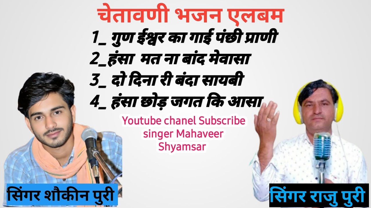 चेतावणी भजन सिंगर राजु पुरी ,, शौकीन पुरी कि आवाज जरूर सुने ओर चैनल को Subscribe करे सा 