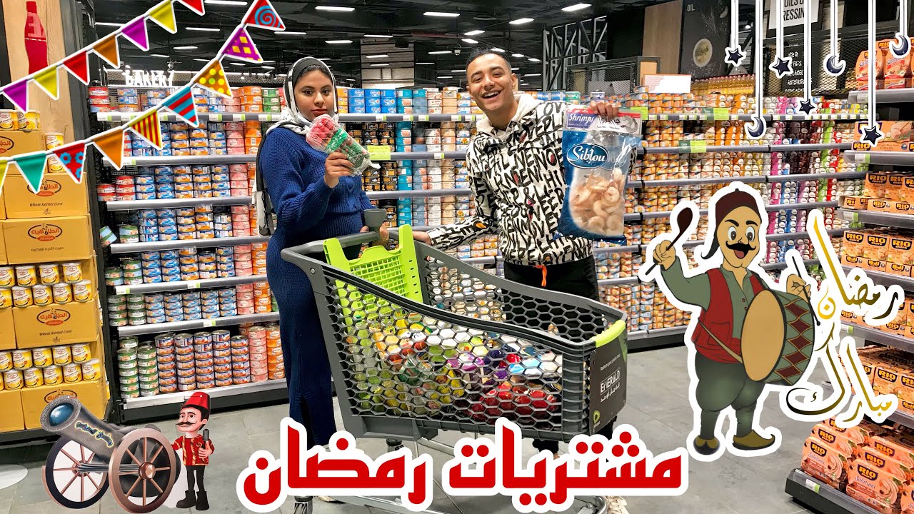 مشتريات رمضان 🌙اول رمضان لينا بعد الجواز محمد مبروك و دنيا ❤️