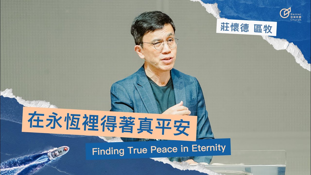 莊懷德 區牧 – 在永恆裡得著真平安｜20250831